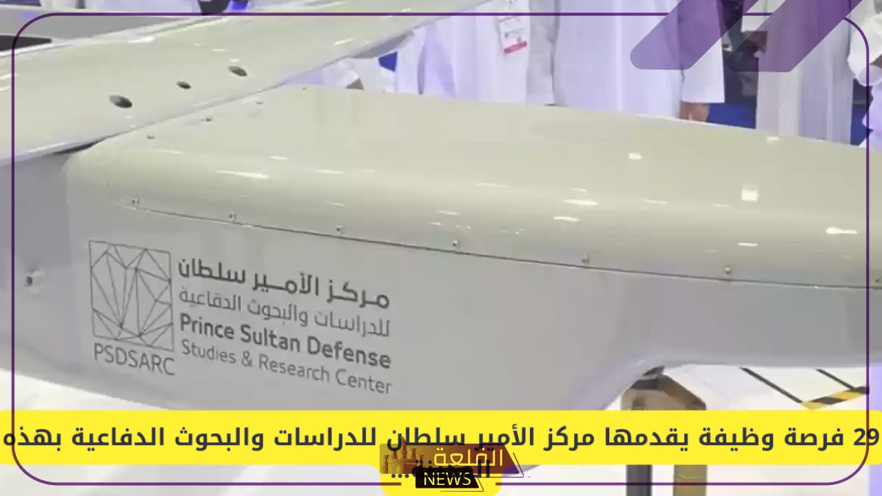 قدم الآن.. فرص عمل شاغرة في مركز الأمير سلطان للدراسات والبحوث الدفاعية
