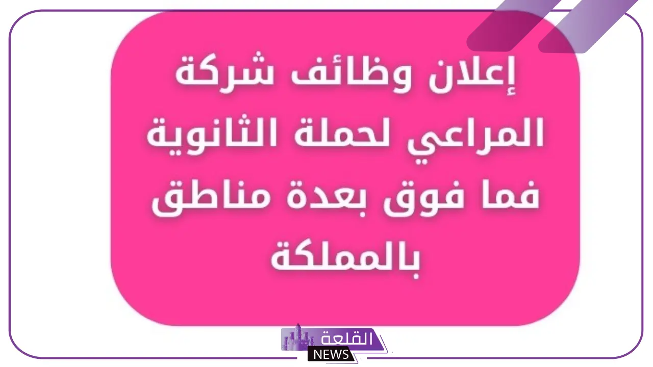 في هذه التخصصات.. وظائف شاغرة برواتب مجزية في شركة المراعي السعودية 5 وظائف شاغرة برواتب مجزية في شركة المراعي السعودية