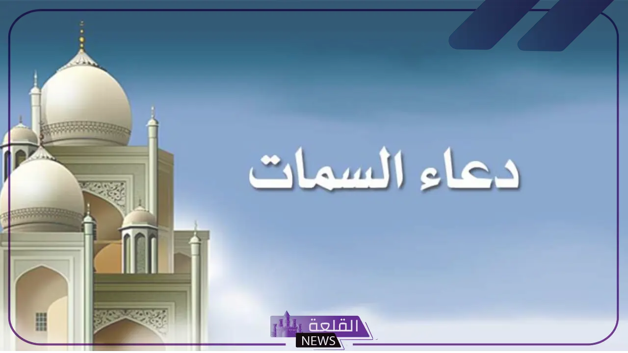 دعاء السمات مكتوب بخط كبير لقضاء الحوائج مستجاب باذن الله