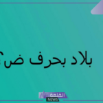 إسم بلاد بحرف ض ومعلومات عن 7 دول ومدن تبدأ بحرف الضاد