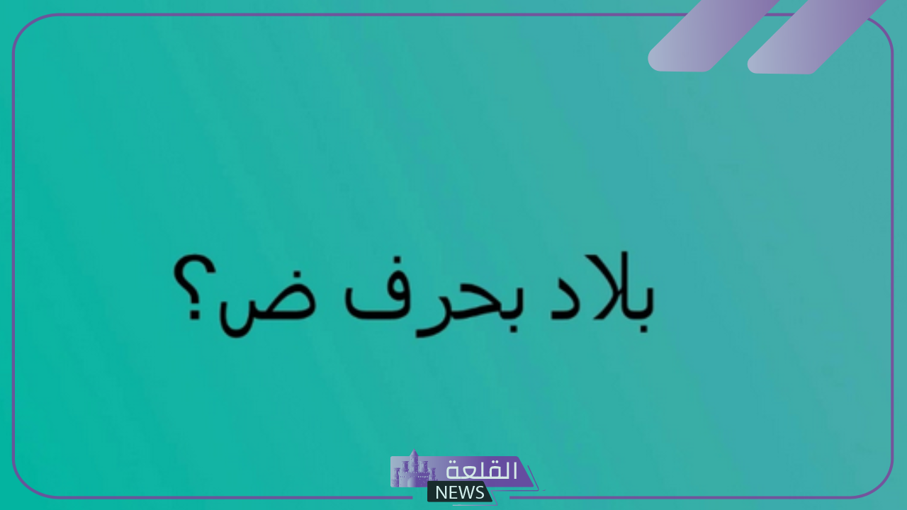 إسم بلاد بحرف ض ومعلومات عن 7 دول ومدن تبدأ بحرف الضاد