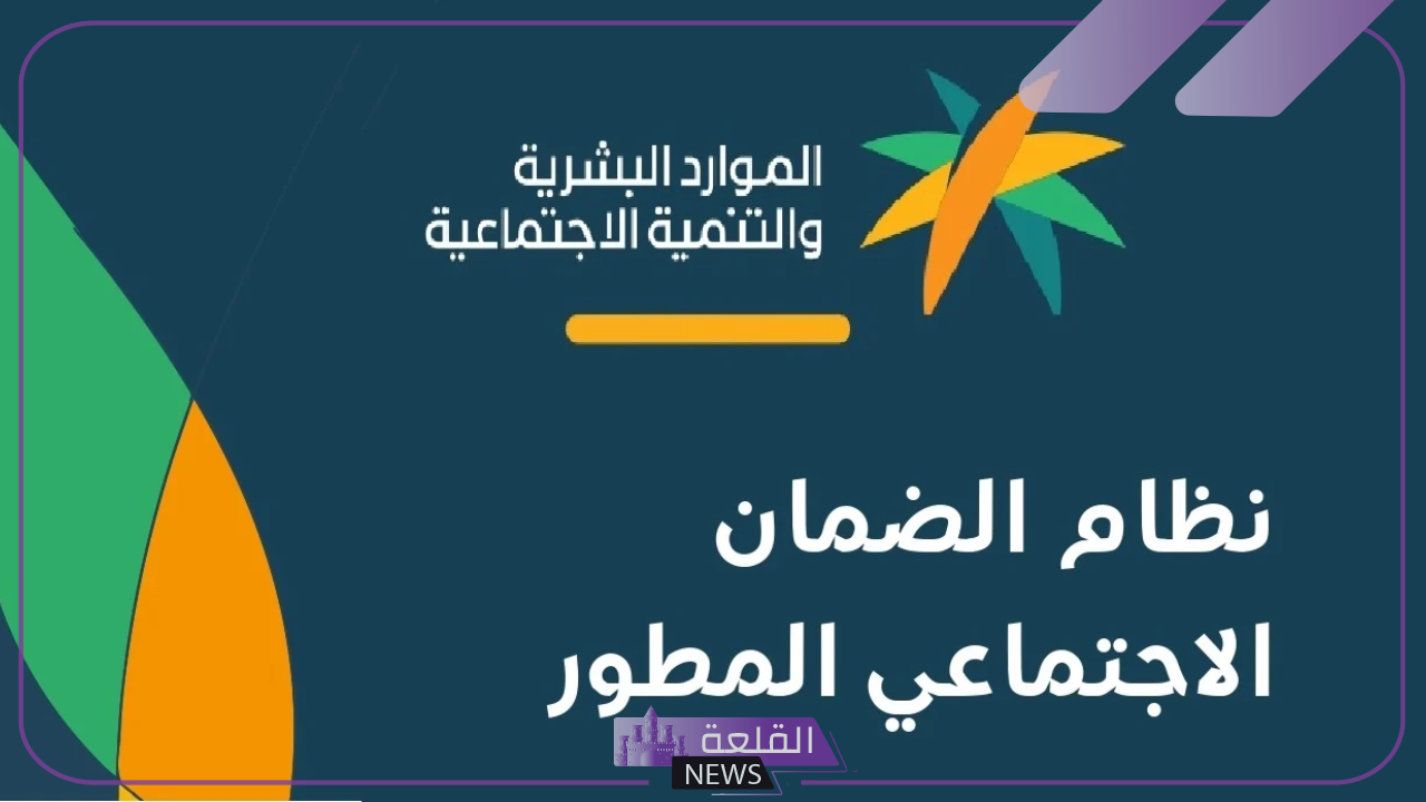 لا يفوتك.. موعد نزول أهلية الضمان المطور مع شروط الاستحقاق 6 تعرف على موعد نزل أهلية الضمان الاجتماعي المطور.. وتعرف على شروط الاستحقاق