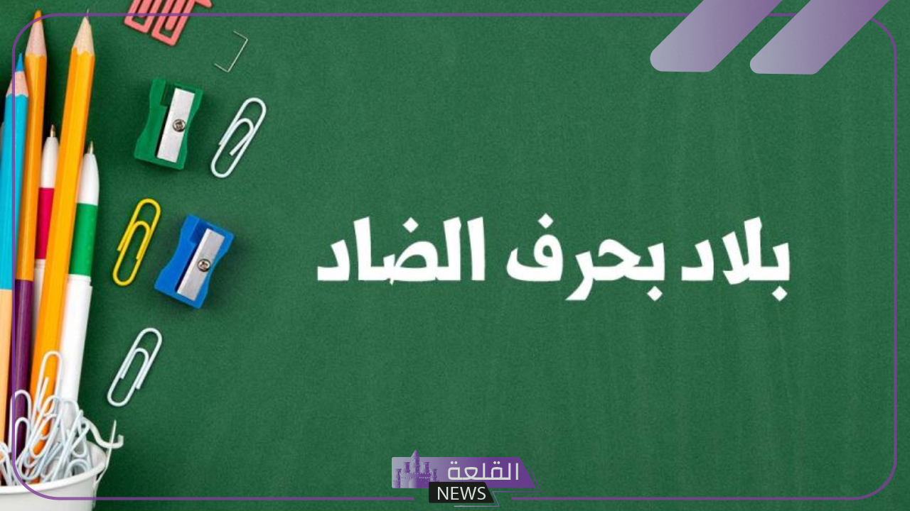 إسم بلاد بحرف ض ومعلومات عن 7 دول ومدن تبدأ بحرف الضاد 5 أسماء بلاد بحرف الضاد ومعلومات عنها
