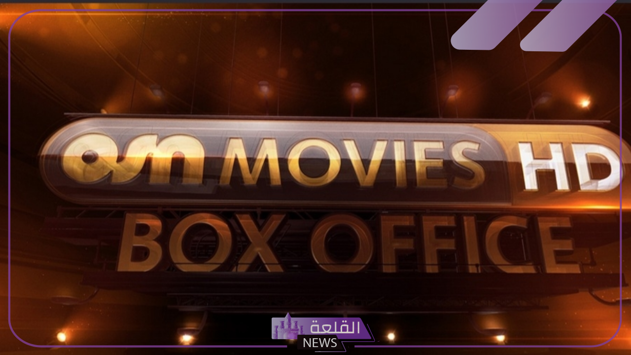 شاهد أفضل الأفلام.. تردد قناة أو إس إن بوكس أوفيس الجديد على نايل سات 5 تردد قناة أو إس إن بوكس أوفيس الجديد على نايل سات.. تابع أجمل الأفلام