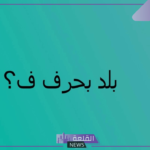 اسم بلاد بحرف ف | 5 دول عربية تبدأ بحرف الفاء