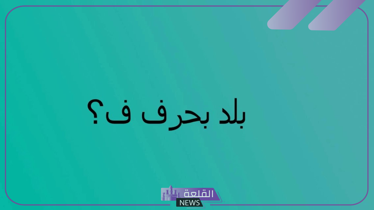 اسم بلاد بحرف ف | 5 دول عربية تبدأ بحرف الفاء