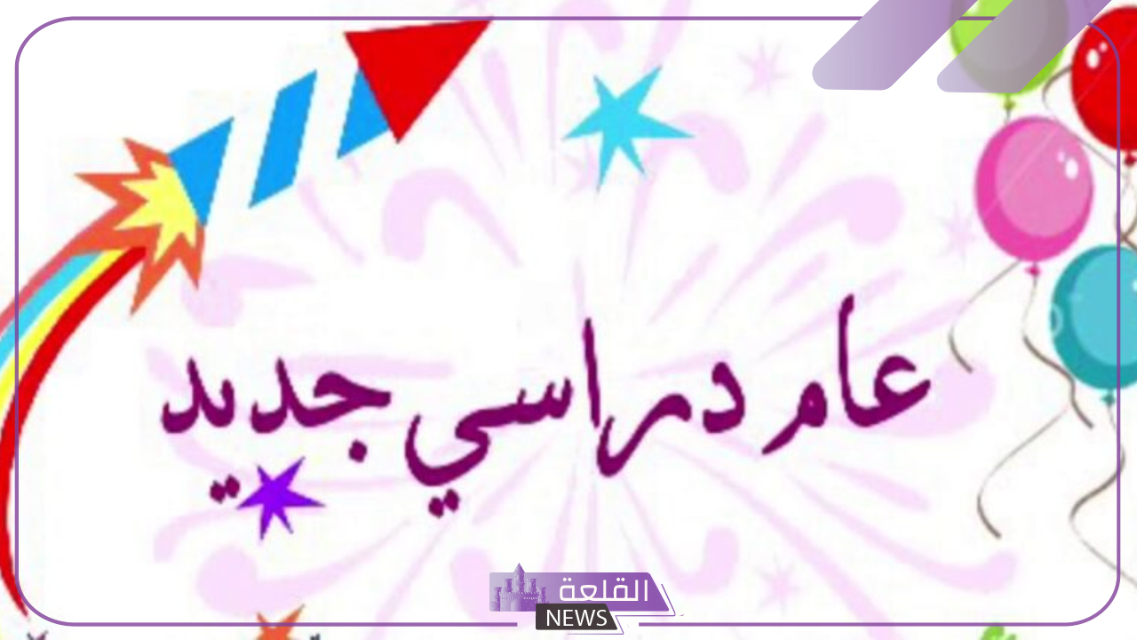 وزارة التعليم.. توضيح موعد عودة الدراسة في العام الدراسي الجديد 1446 5 موعد عودة الدراسة في العام الدراسي الجديد 1445.. اعرف التفاصيل