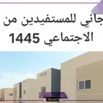 للمستفيدين.. احصل على سكن مجاني من الضمان الاجتماعي بهذه الشروط