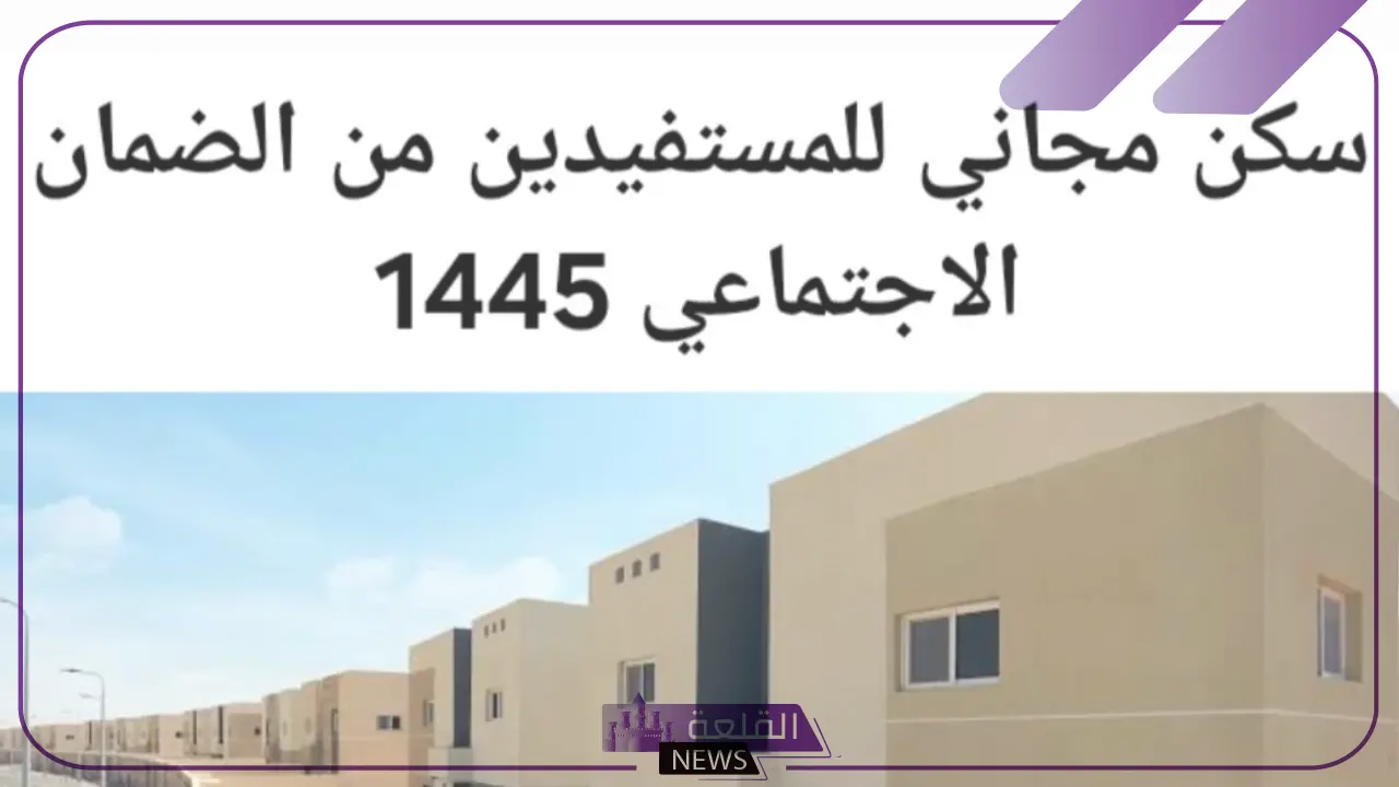 للمستفيدين.. احصل على سكن مجاني من الضمان الاجتماعي بهذه الشروط