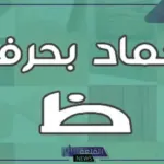 20 اسم جماد بحرف الظاء “ظ”
