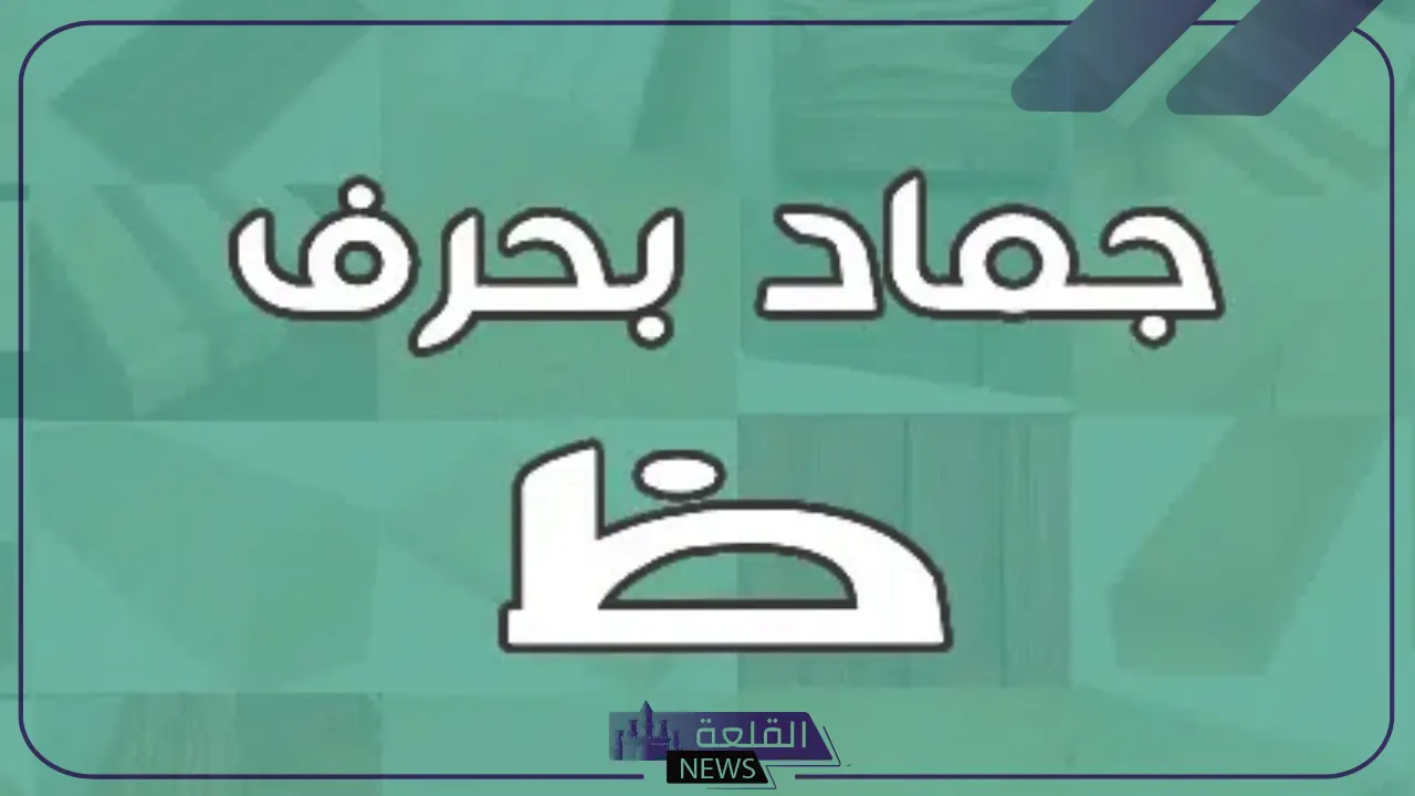 20 اسم جماد بحرف الظاء “ظ”