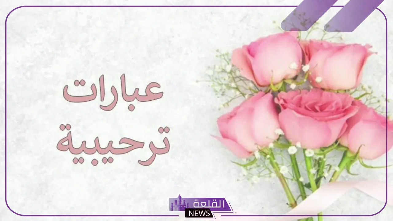 الرد على كلمة مرحبا ... اذا احد قالي مرحبا وش ارد عليه 6 عبارات ترحيبية جميلة للرد على مرحبا
