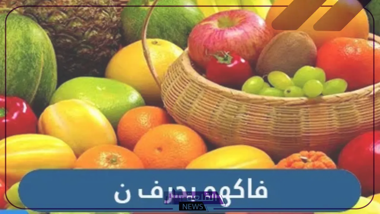 فاكهه بحرف النون.. اسماء 7 فواكه بحرف ن