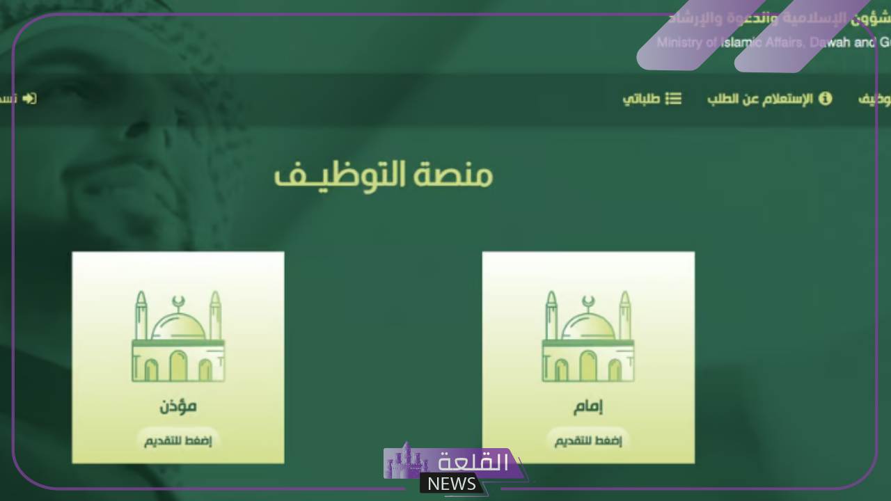 بالضوابط والشروط.. وزارة الشؤون الإسلامية تحدد شروط القبول في وظائف الأئمة والمؤذنين 6 شروط القبول في وظائف الأئمة والموظفين