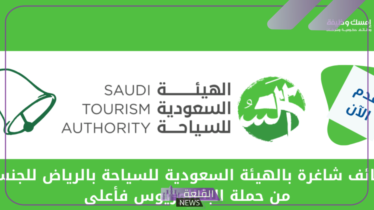 قدم الآن.. وظائف لأصحاب البكالوريوس في الهيئة السعودية للسياحة 5 وظائف لأصحاب البكالوريوس في الهيئة السعودية للسياحة