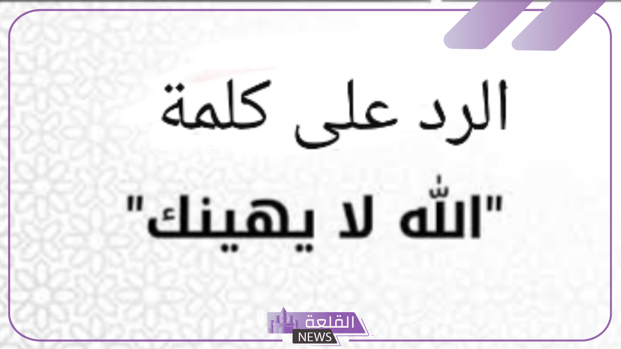 ما هو الرد على كلمة الله لا يهينك؟