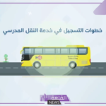 بالخطوات.. سجل في النقل المدرسي من خلال نظام نور بالرابط المباشر