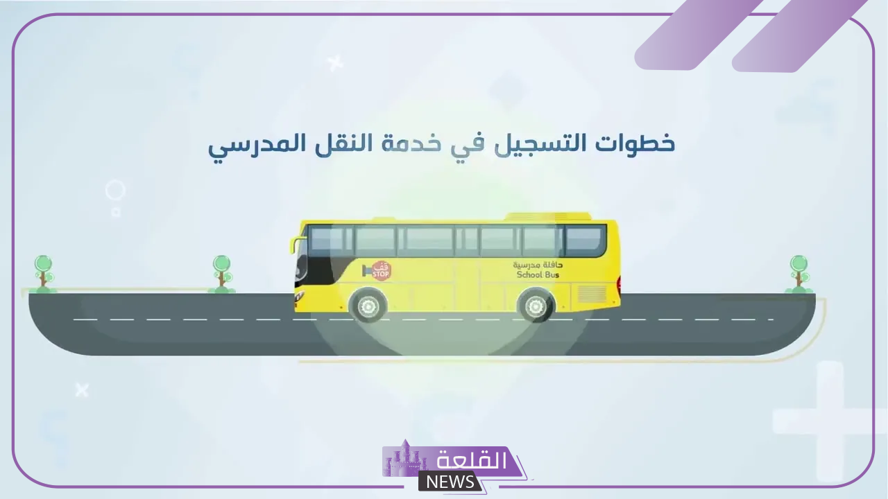 بالخطوات.. سجل في النقل المدرسي من خلال نظام نور بالرابط المباشر