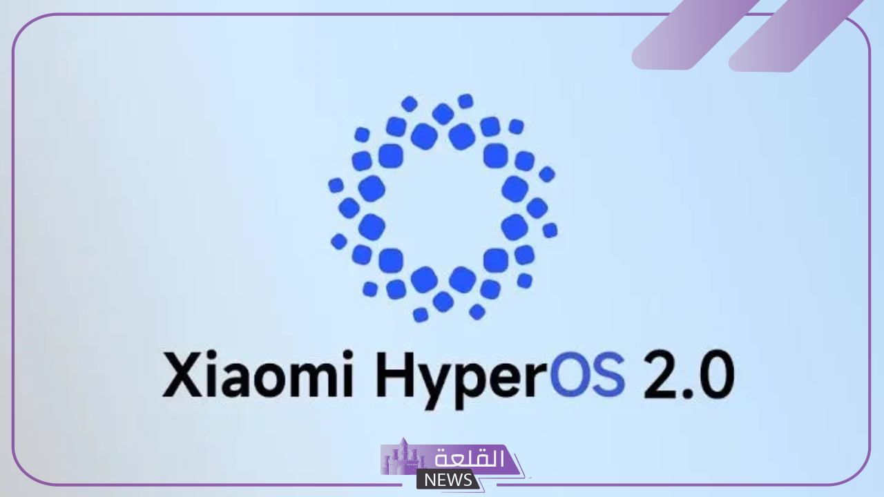 رسميًا.. شاومي تبدأ في اختبار Xiaomi HyperOS 2.0 الجديد