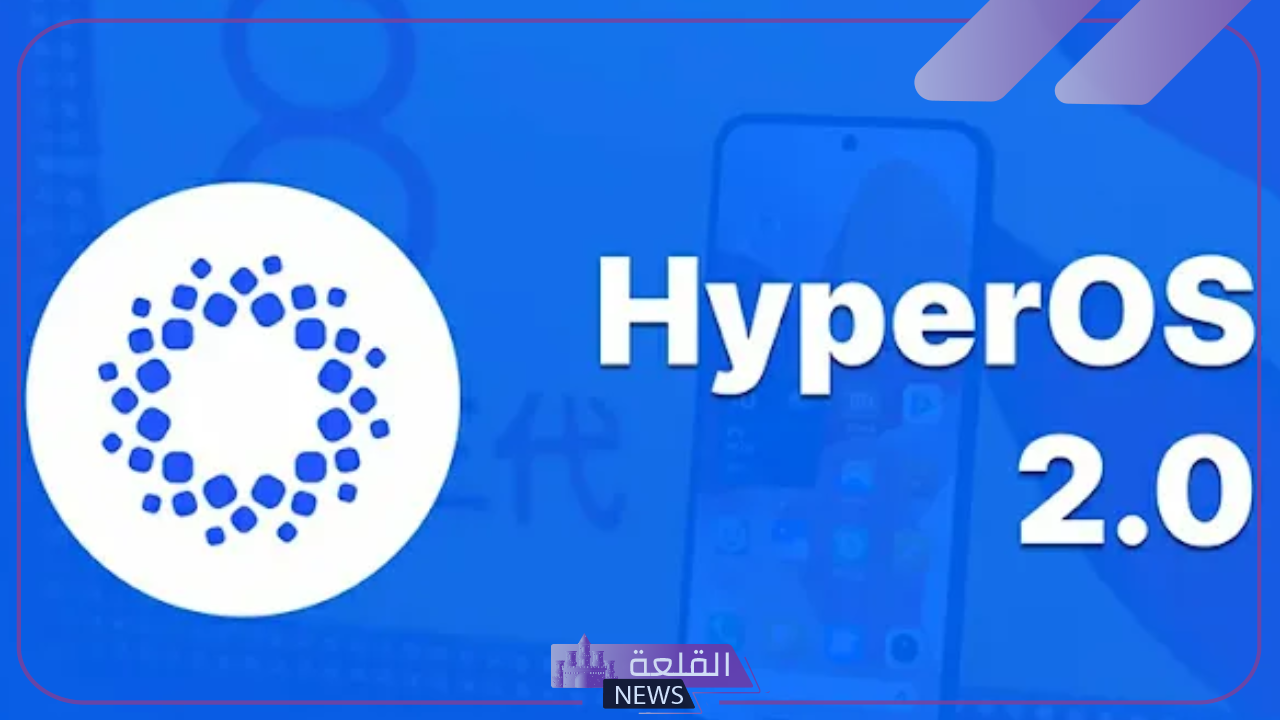 رسميًا.. شاومي تبدأ في اختبار Xiaomi HyperOS 2.0 الجديد 5 شاومي تبدأ في اختبار Xiaomi HyperOS 2.0 الجديد