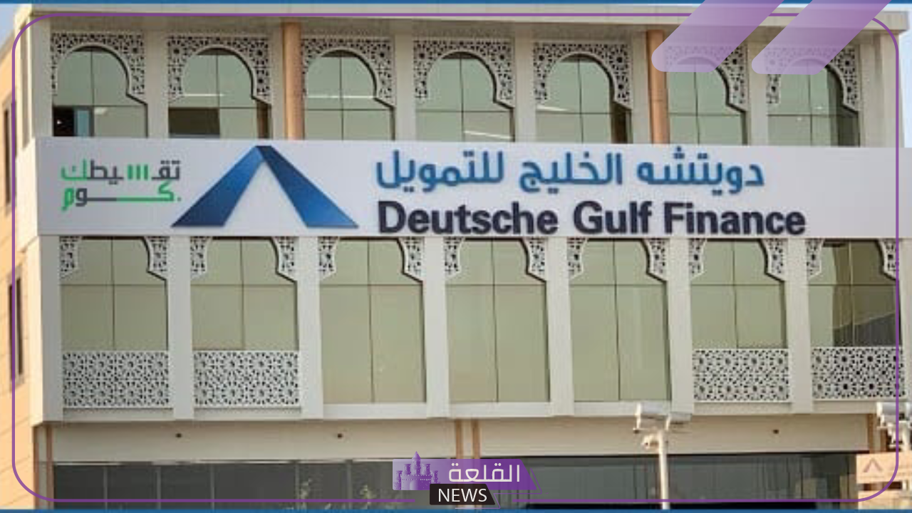 الضوابط والشروط.. شركة الخليج للتمويل تحدد شروط الحصول على برنامج الدعم الجديد 6 الخليج للتمويل تحدد تمويل كبير يصل إلى 28000
