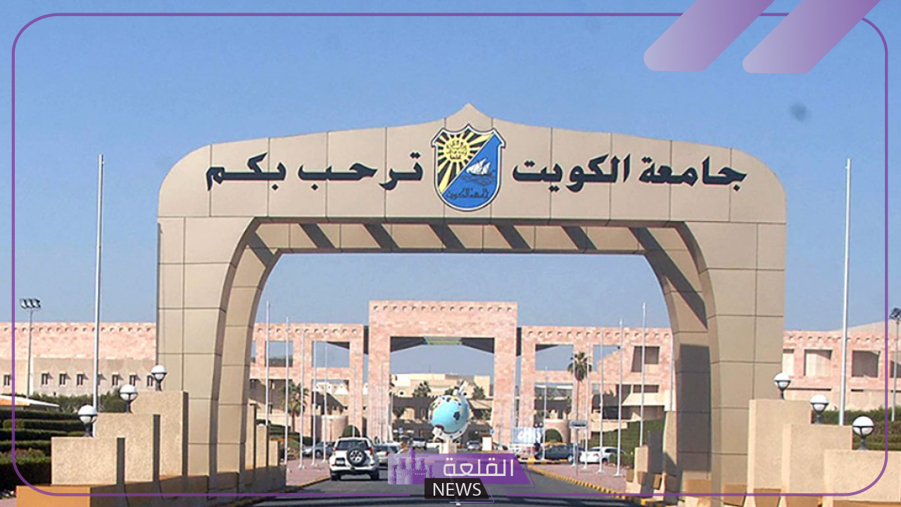 منحة جديدة من حكومة الكويت.. الإعلان عن منحة جديدة بالتخصصات وشروط التقديم