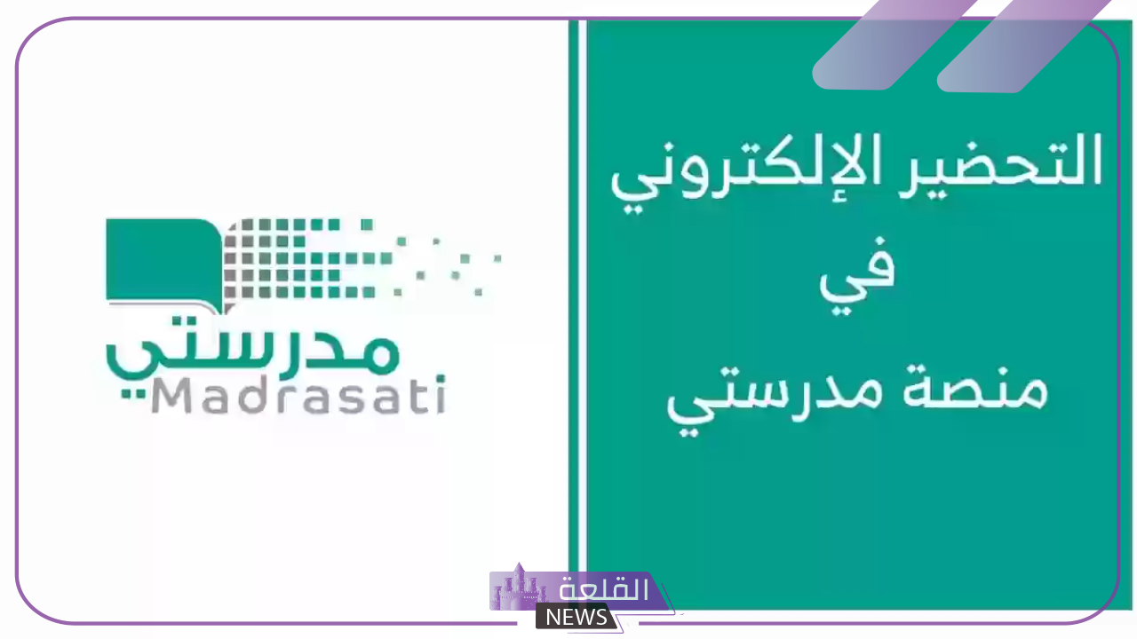 بالخطوات.. طريقة تحضير الدرس إلكترونيًا من خلال منصة مدرستي