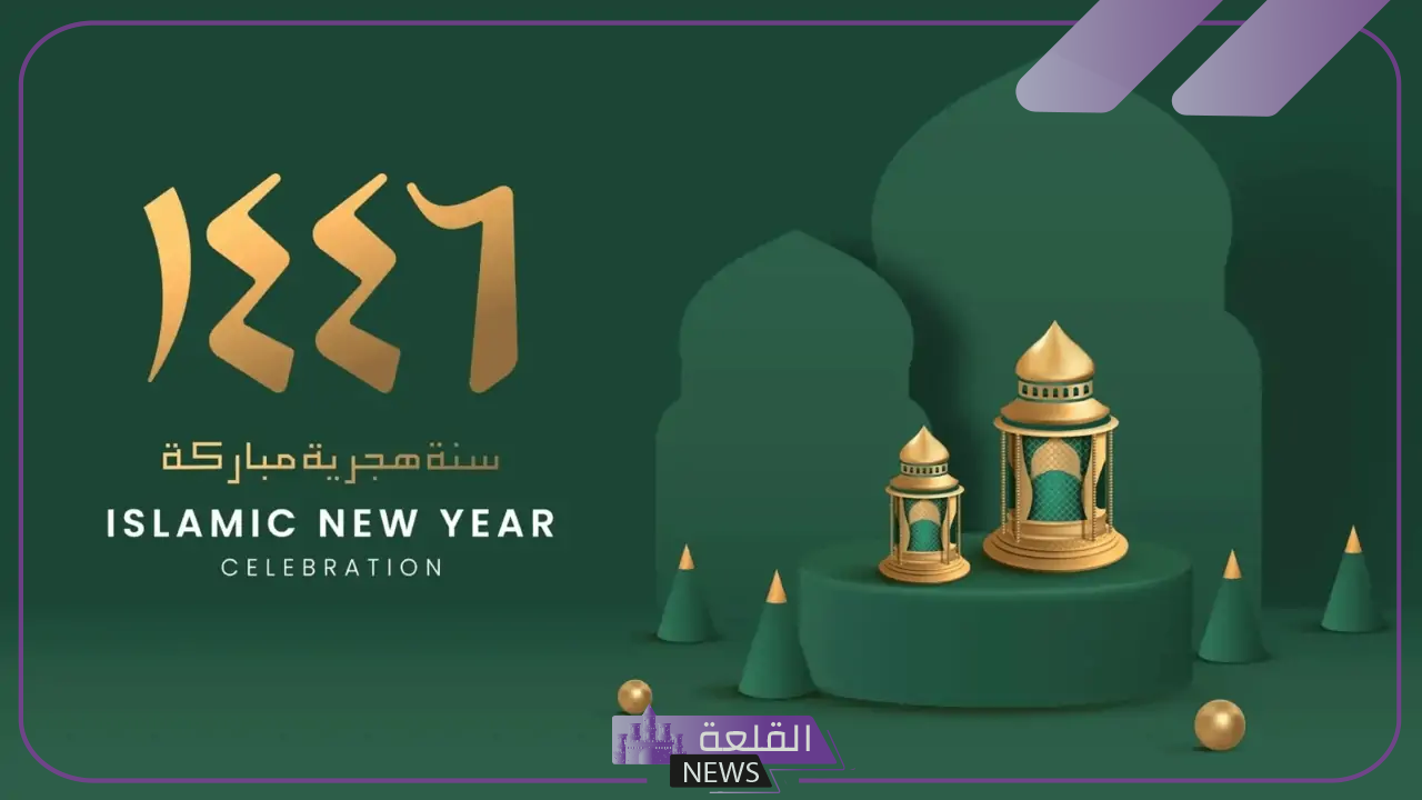 اعرف اليوم.. تحديد موعد إجازة رأس السنة الهجرية 1446 في المملكة العربية السعودية