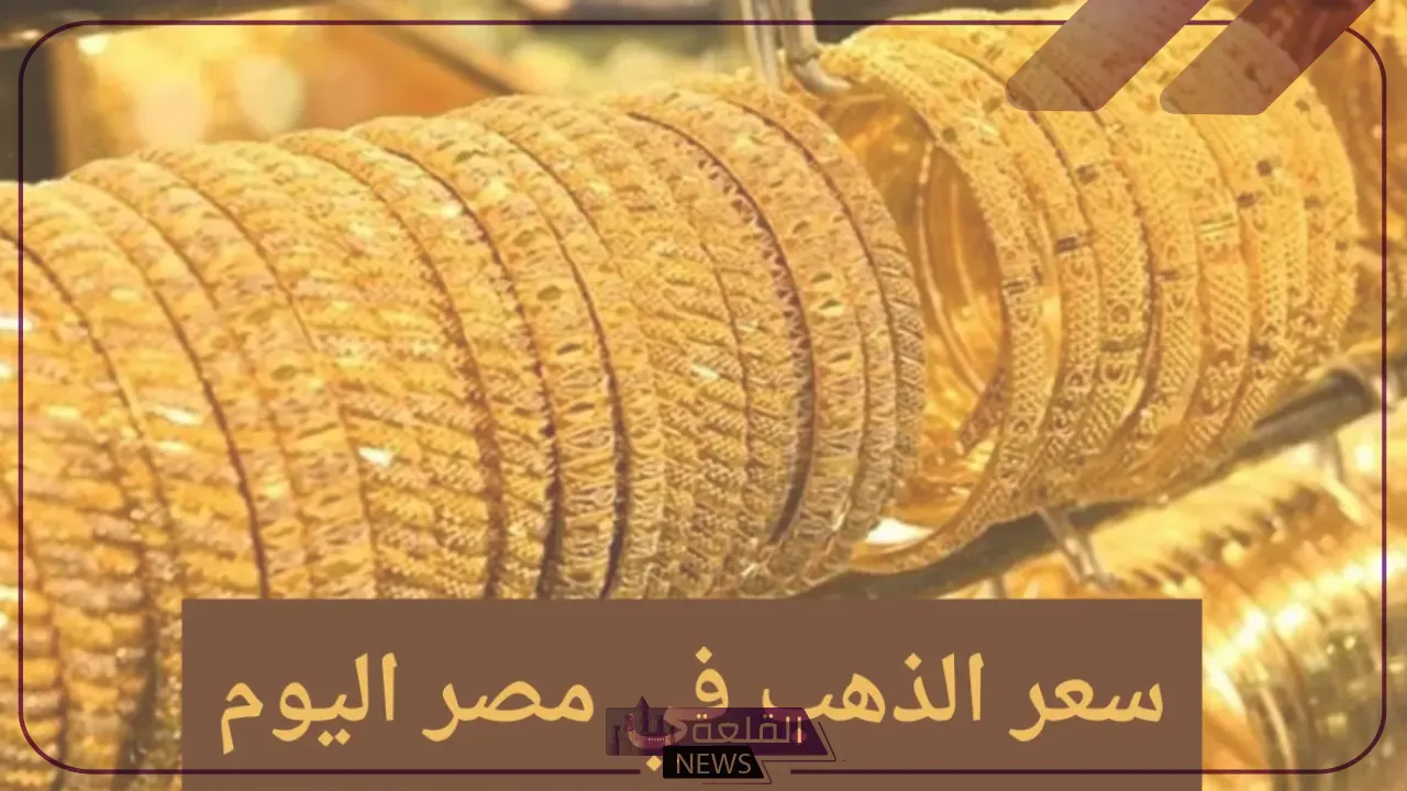 أسعار الذهب.. لا تفوتك أسعار جرامات الذهب اليوم 8 يوليو 2024 في الصاغة 5 أسعار جرامات الذهب اليوم 8 يوليو 2024 في الصاغة