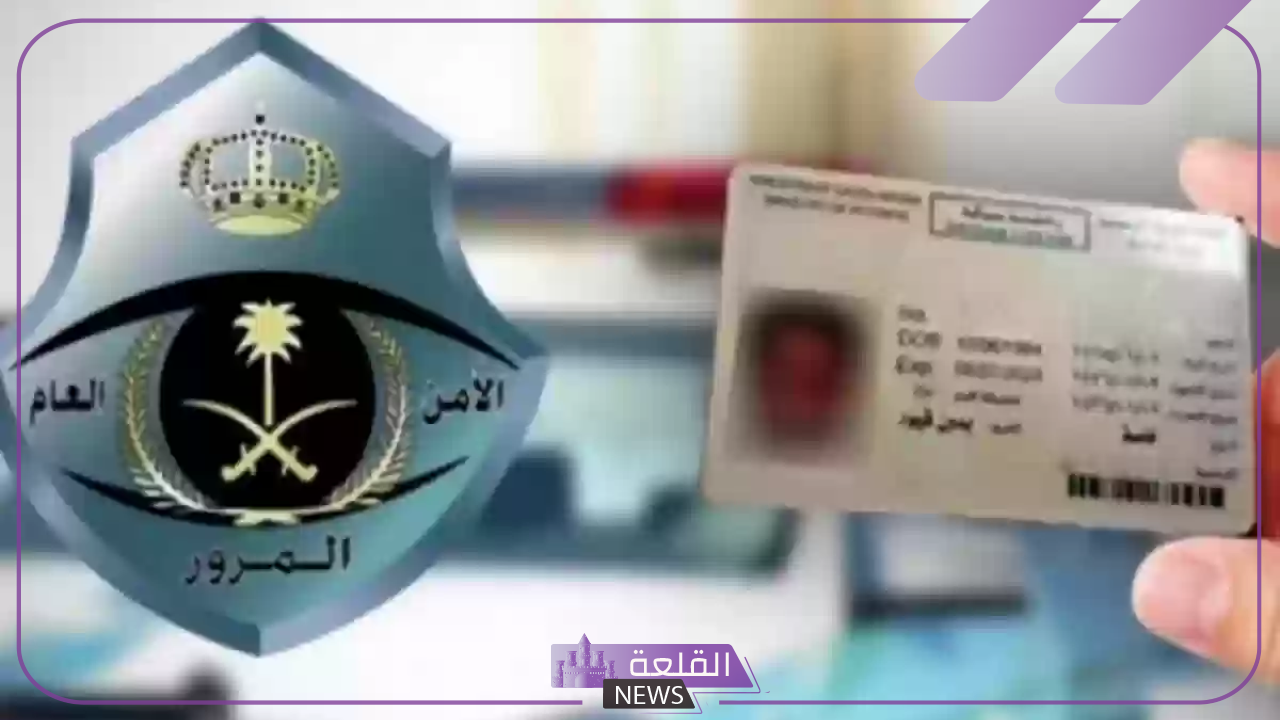 جددها الآن.. المرور السعودي يحدد رسوم وتكلفة تجديد رخصة القيادة