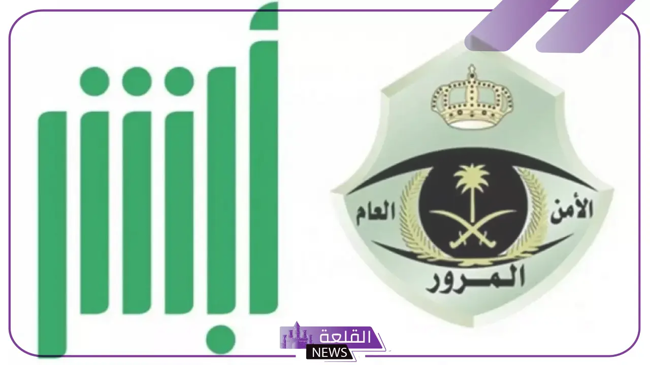 من هنا.. خطوات الاستعلام عن استمارة مركبة من خلال أبشر 5 خطوات الاستعلام عن استمارة مركبة من خلال أبشر