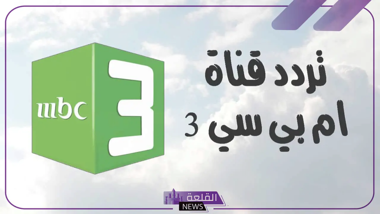 استعد ذكريات الطفولة.. تنزيل قناة Mbc3 على جميع الأقمار الصناعية