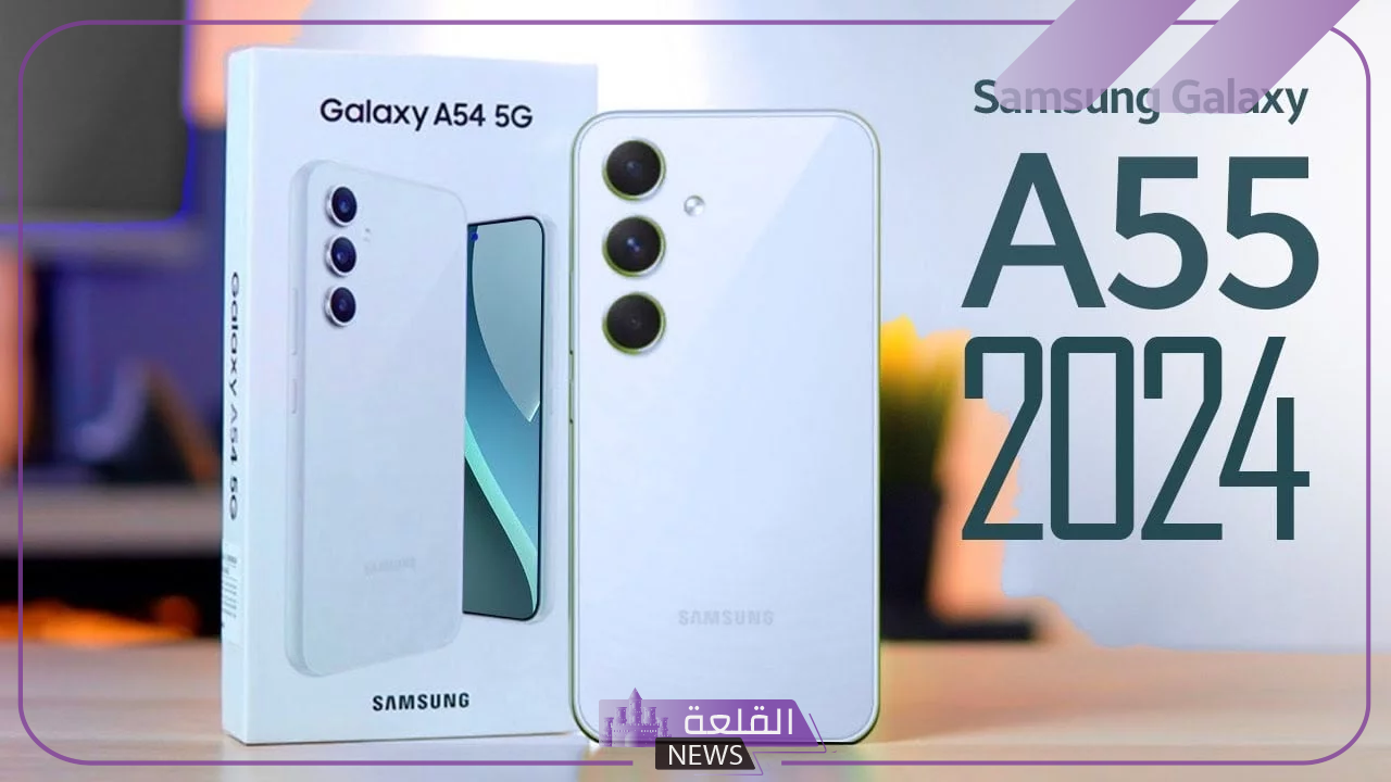 الهاتف الأفضل.. الإعلان عن مواصفات هاتف Samsung Galaxy A55 5g 5 سامسونج تطلق هاتفها الجديد Samsoung Galaxy A55 5g