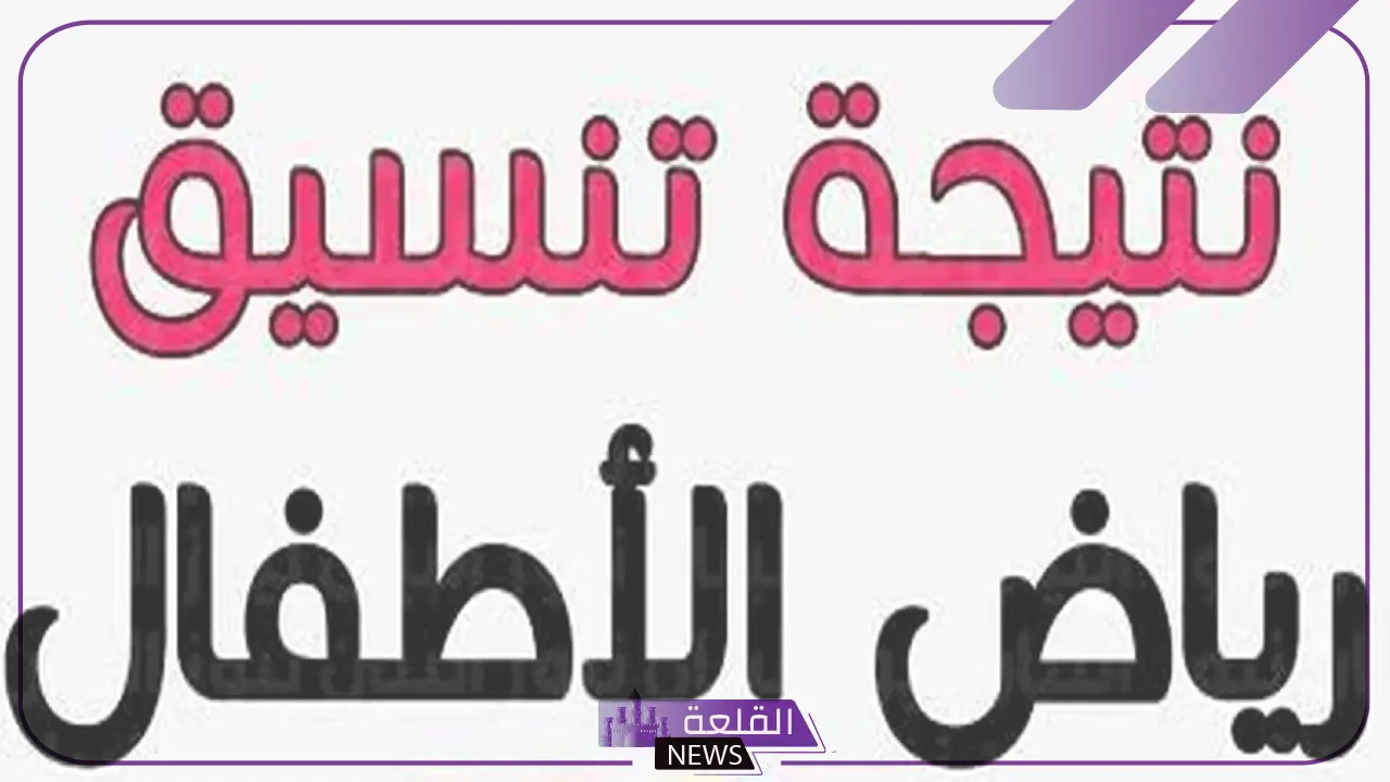 بالرقم القومي.. نتيجة تنسيق رياض الأطفال بالرابط المباشر 2024