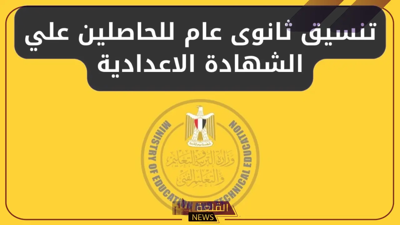 بالرابط المباشر.. تنسيق الشهادة الإعدادية المرحلة الثانية 2025