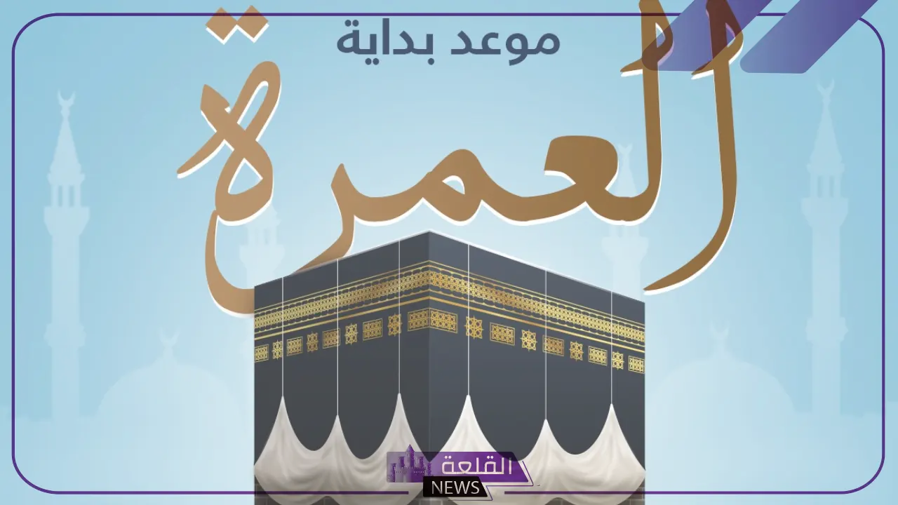الأكبر في التاريخ.. عبد الرحمن السديس يكشف خطة موسم العمرة في العام 1446
