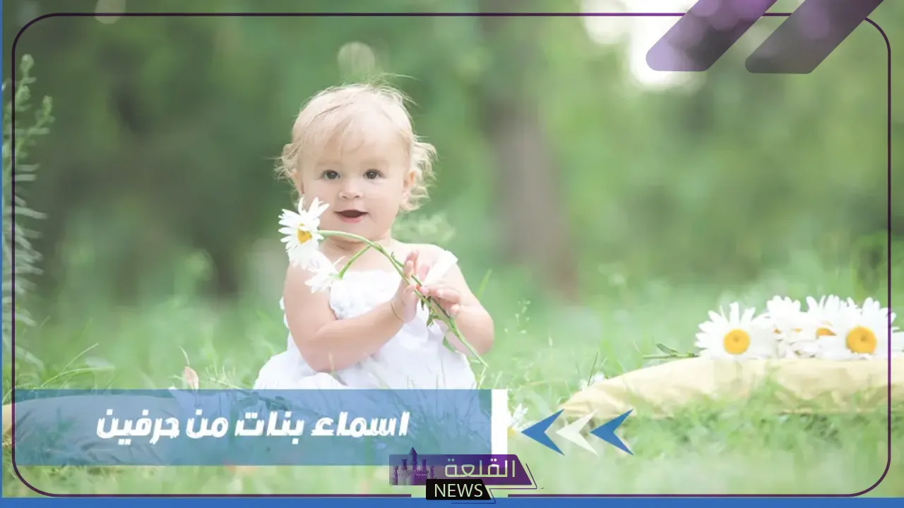 اسماء بنات من حرفين وثلاثة حروف ومعانيها بالعربي 5 أسماء بنات من حرفين ومعانيها بالعربي