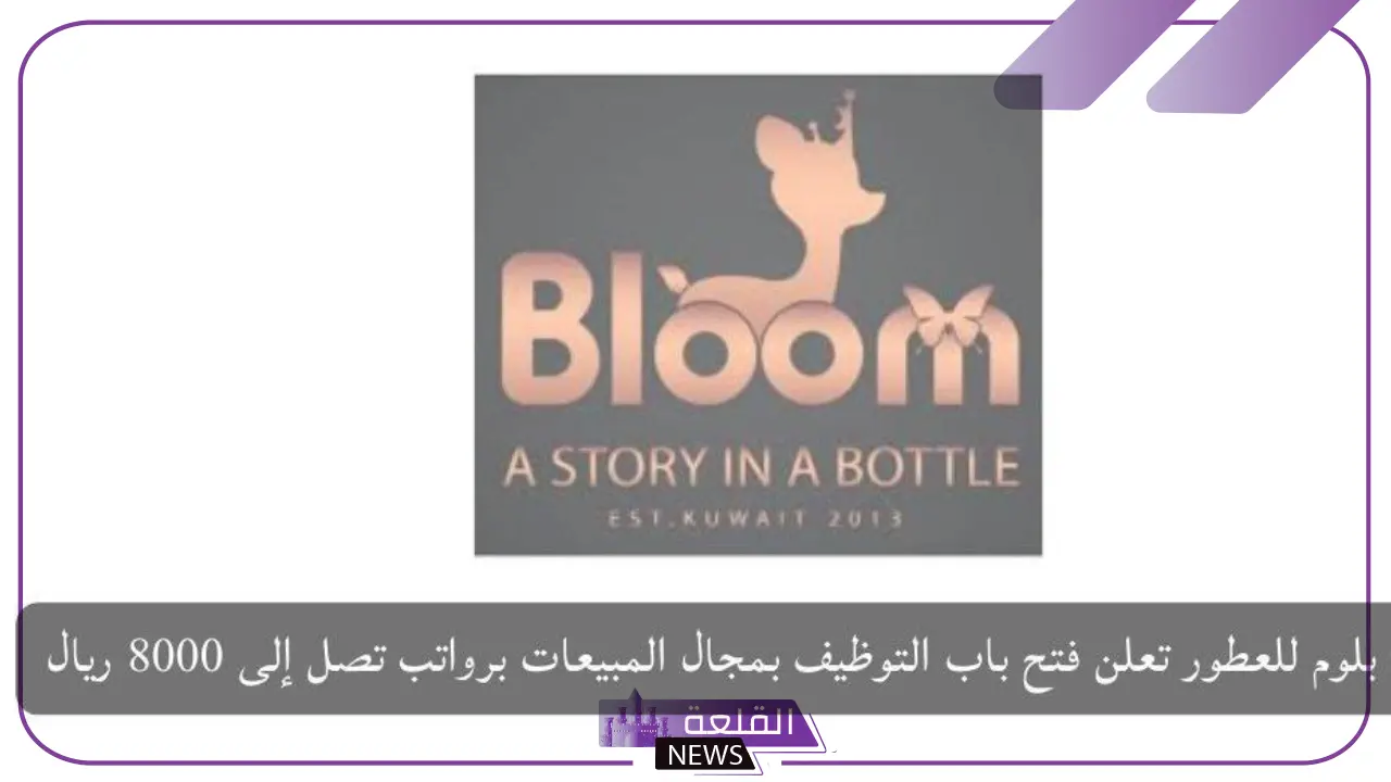 قدم من هنا.. وظائف شاغرة في شركة بلوم للعطور 6 شروط التقديم على وظائف شركة بلوم للعطور بالسعودية