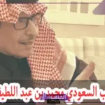 وفاة عبد اللطيف آل شيخ.. ترك آل شيخ يتقدم بالنعي والعزاء للكاتب الراحل محمد آل شيخ