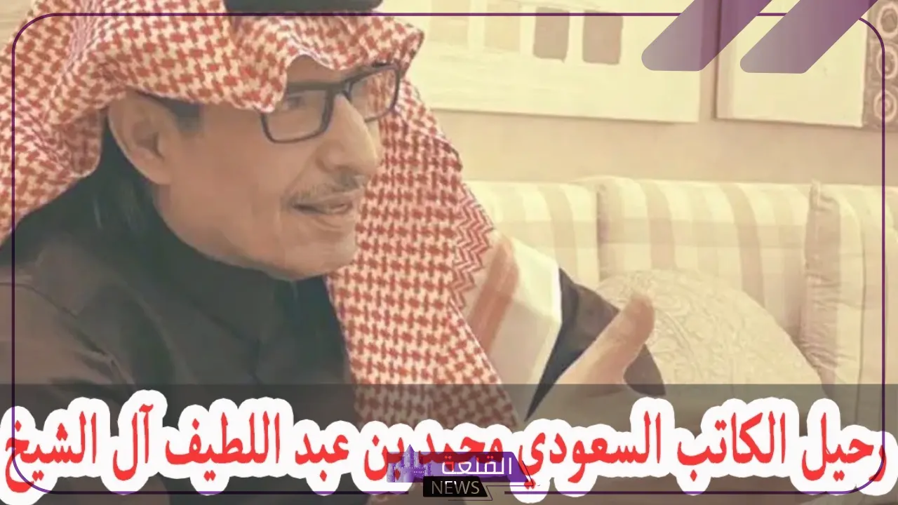 وفاة عبد اللطيف آل شيخ.. ترك آل شيخ يتقدم بالنعي والعزاء للكاتب الراحل محمد آل شيخ