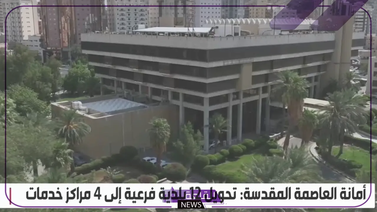 رسميًا.. قرار بدمج بلديات مكة الفرعية وتحويلها إلى مراكز خدمات بلدية