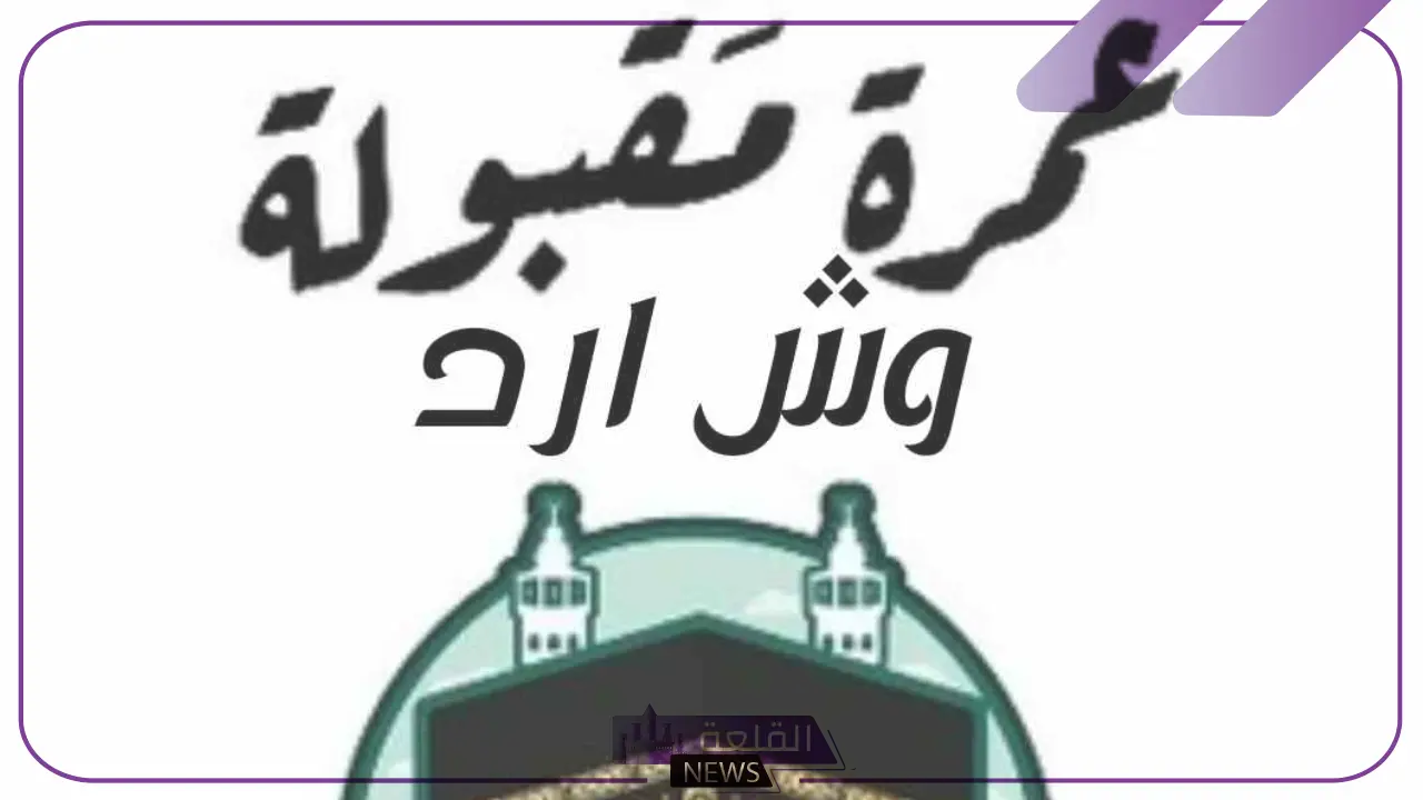 الرد على عمره مقبوله .. ماذا اقول اذا احد قال لي عمره مقبوله؟ 5 ماذا اقول إذا أحد قال لي عمره مقبولة