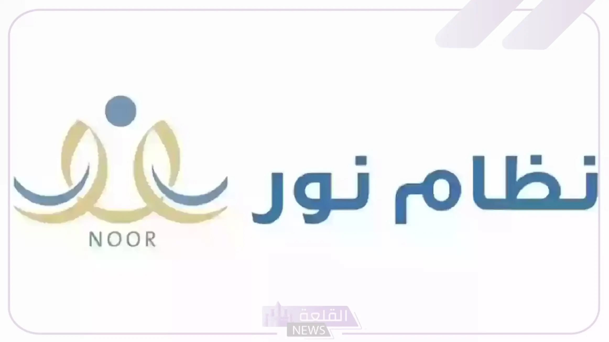 من هنا.. تسجيل الدخول إلى نظام نور ولي الأمر “بالخطوات”