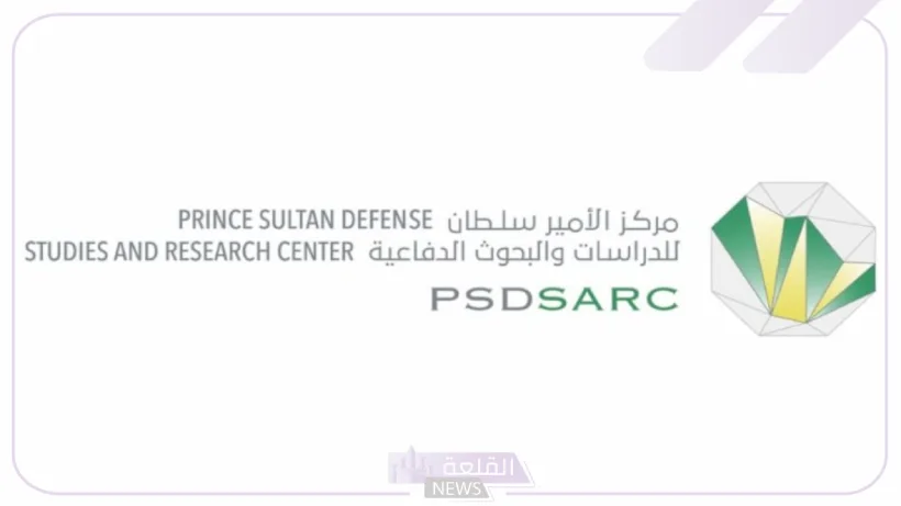امتيازات وعلاوات.. فتح باب التوظيف في مركز الأمير سلطان للدراسات والبحوث الدفاعية