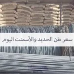 في اليوم الأول من يوليو.. اعرف أسعار الحديد والأسمنت في مصر بأسواق مواد البناء