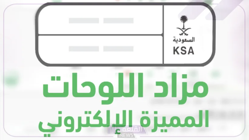 بدايةً من اليوم.. هيئة المرور السعودية تصدر بيانًا بشان اللوحات المميزة