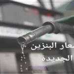 تحديث اليوم.. اعرف أسعار لتر البنزين اليوم الثلاثاء 2 يوليو 2024 في السعودية