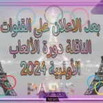 تابع الأولمبياد.. القنوات الناقلة لدورة الألعاب الأوليمبية في باريس 2024