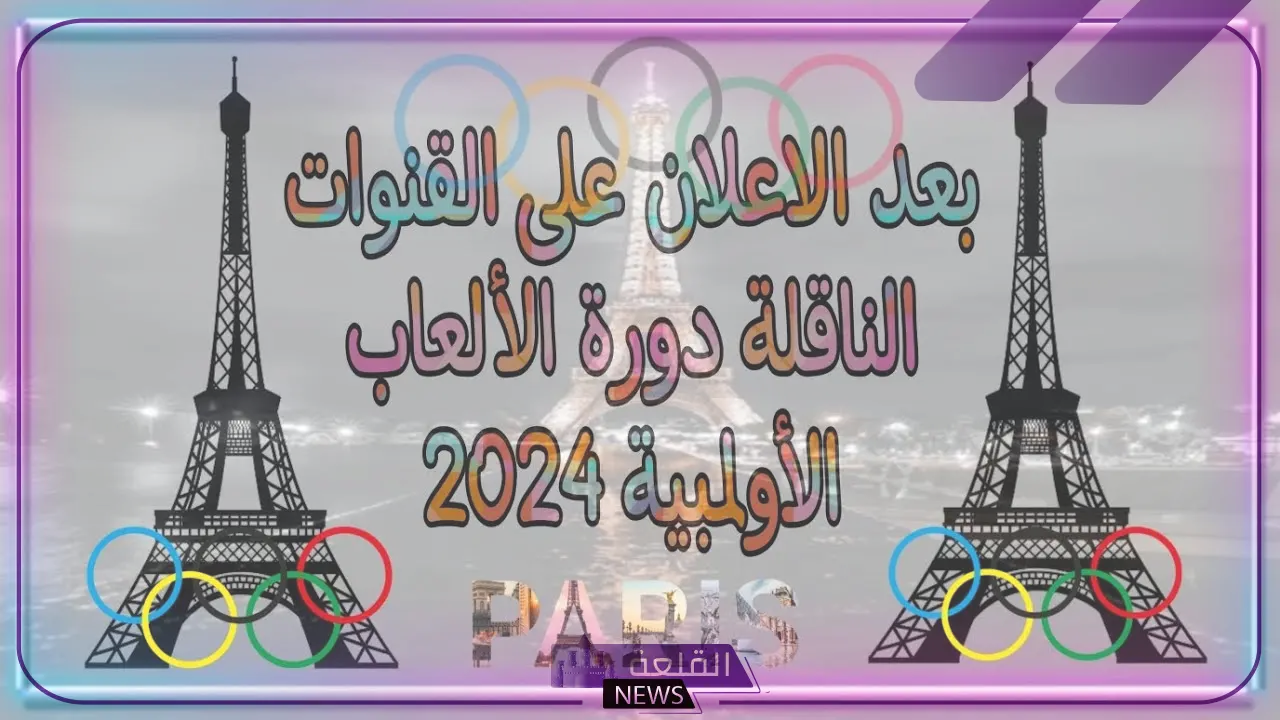 تابع الأولمبياد.. القنوات الناقلة لدورة الألعاب الأوليمبية في باريس 2024