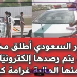 ترصد إلكترونيًا.. هيئة المرور السعودية تطلق مخالفة جديدة بهذه الغرامة المالية